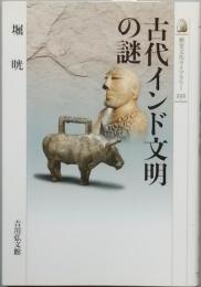 古代インド文明の謎