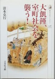 大飢饉、室町社会を襲う！