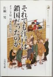 それでも江戸は鎖国だったのか