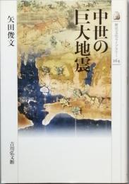 中世の巨大地震