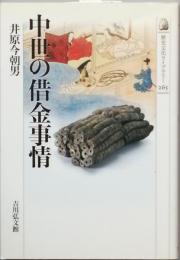 中世の借金事情