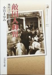 敵国人抑留