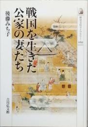 戦国を生きた公家の妻たち