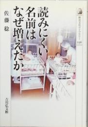読みにくい名前はなぜ増えたか