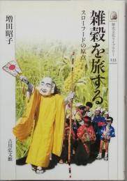 雑穀を旅する