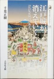 江戸城が消えていく
