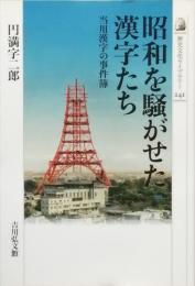 昭和を騒がせた漢字たち