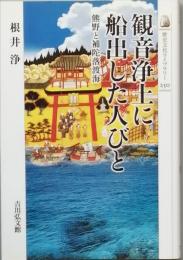 観音浄土に船出した人びと