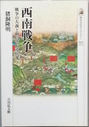 西南戦争