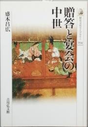 贈答と宴会の中世