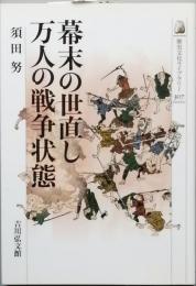幕末の世直し 万人の戦争状態