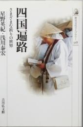 四国遍路