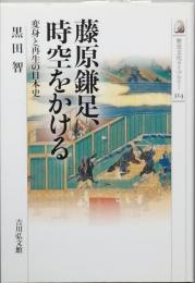 藤原鎌足、時空をかける