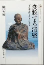 変貌する清盛