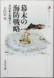幕末の海防戦略