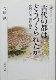 古代の都はどうつくられたか