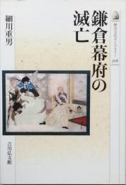 鎌倉幕府の滅亡
