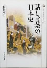 話し言葉の日本史