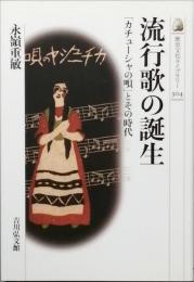 流行歌の誕生