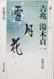 吉兆 湯木貞一
