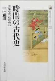 時間の古代史