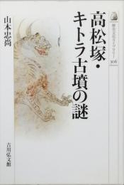 高松塚・キトラ古墳の謎