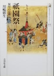 祇園祭