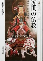 近世の仏教