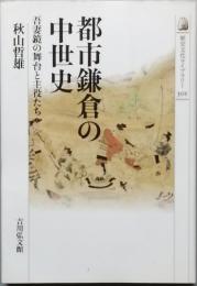 都市鎌倉の中世史