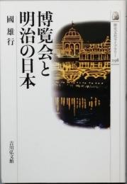 博覧会と明治の日本