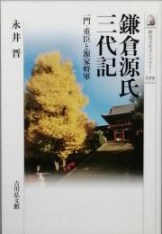 鎌倉源氏三代記