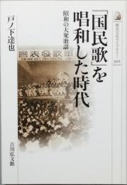 「国民歌」を唱和した時代
