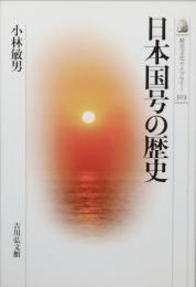 日本国号の歴史
