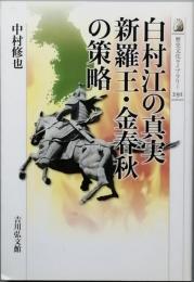 白村江の真実　新羅王・金春秋の策略