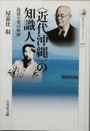 ＜近代沖縄＞の知識人