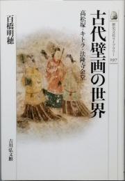 古代壁画の世界