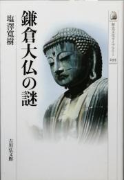 鎌倉大仏の謎