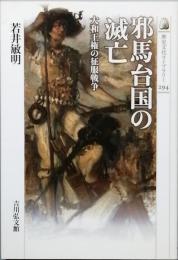 邪馬台国の滅亡
