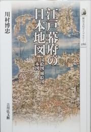 江戸幕府の日本地図