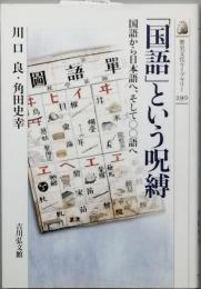 「国語」という呪縛