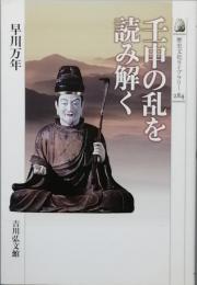 壬申の乱を読み解く