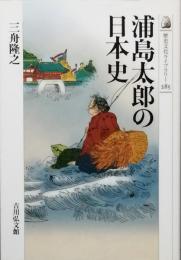 浦島太郎の日本史