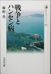 戦争とハンセン病