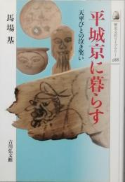平城京に暮らす