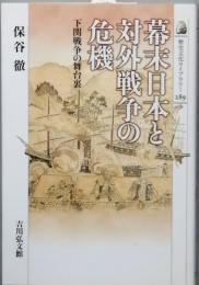 幕末日本と対外戦争の危機