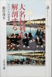 大名行列を解剖する