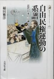 自由民権運動の系譜