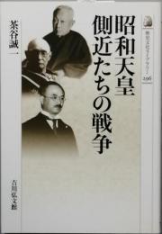 昭和天皇側近たちの戦争