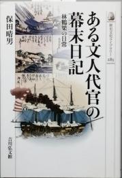 ある文人代官の幕末日記