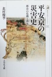 平安京の災害史